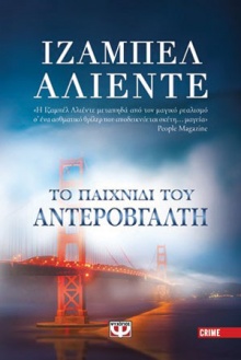 To παιχνίδι του αντεροβγάλτη 