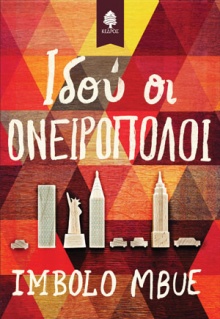 Ιδού οι ονειροπόλοι 