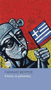 Κλαίνε οι μέλισσες; 