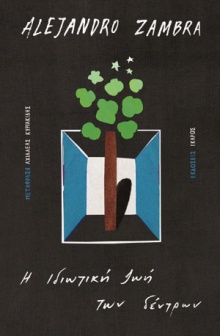 Η ιδιωτική ζωή των δέντρων 