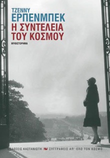 Η συντέλεια του κόσμου