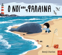 Ο Νόι και η φάλαινα