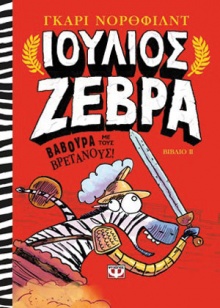  Βαβούρα με τους Βρετανούς