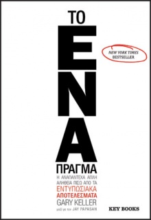 Το ένα πράγμα