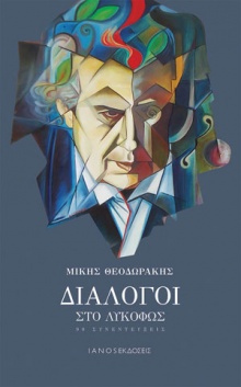 «Διάλογοι στο λυκόφως»