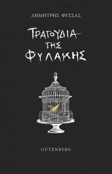 Τραγούδια της φυλακής 