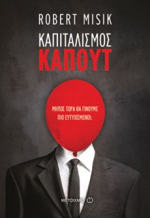 Καπιταλισμός καπούτ, μήπως τώρα θα γίνουμε πιο ευτυχισμένοι;