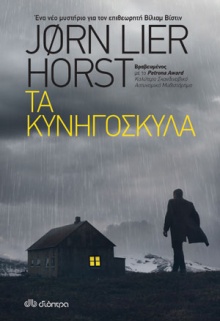 Τα κυνηγόσκυλα 