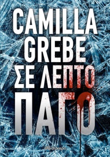 Σε λεπτό πάγο