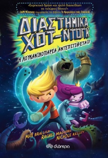 Διαστημικά χοτ ντογκ ΙΙ