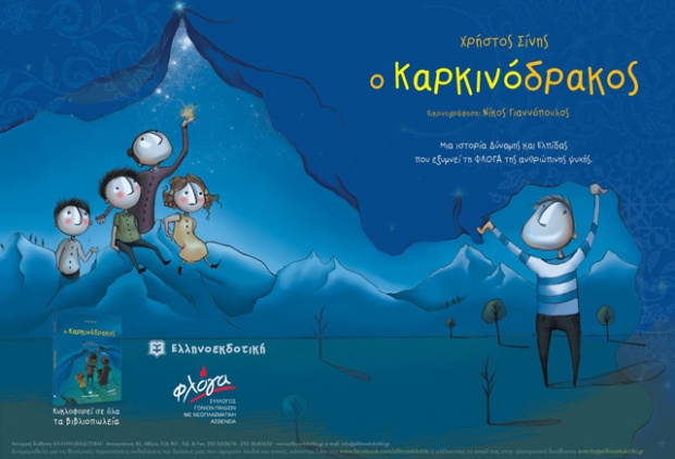 «Ο Καρκινόδρακος» του Χρήστου Σίνη από τις εκδόσεις Ελληνοεκδοτική.
