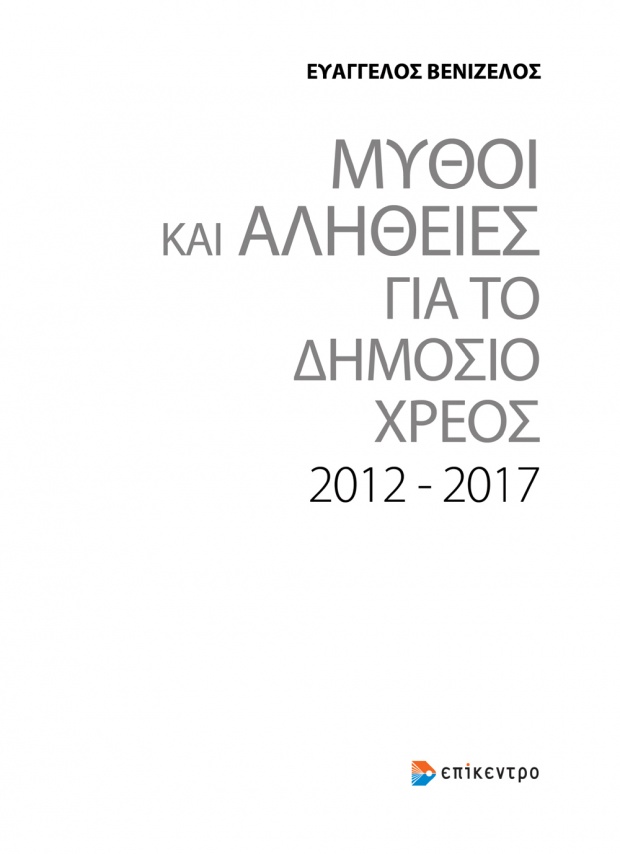  Το νέο βιβλίο του Ευάγγελου Βενιζέλου 