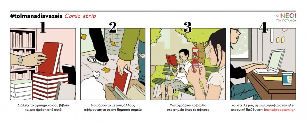 #tolmanadiavazeis: Η καμπάνια του Ποταμιού για την Παγκόσμια Ημέρα Βιβλίου