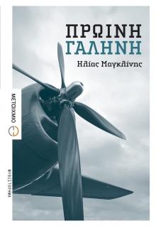 «Πρωινή Γαλήνη» του Ηλία Μαγκλίνη