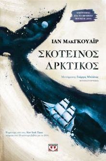 Ian McGuire «Σκοτεινός αρκτικός»