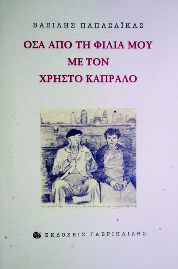 Βασίλης Παπασάικας «Όσα από τη φιλία µου µε τον Χρήστο Καπράλο»