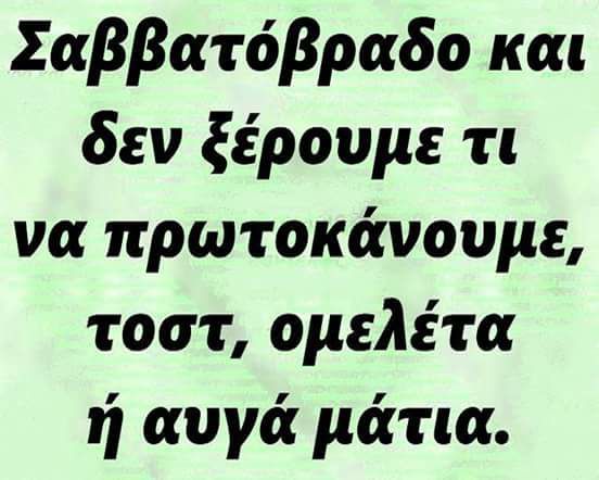 Τα YOLO του Σαββάτου