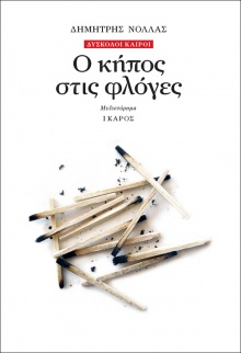 Δημήτρης Νόλλας «Ο κήπος στις φλόγες»