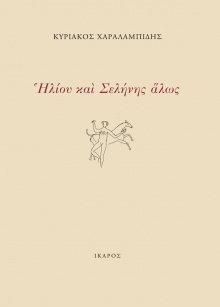 Κυριάκος Χαραλαμπίδης «Ηλίου και Σελήνης άλως».