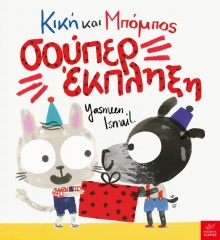  Σούπερ έκπληξη