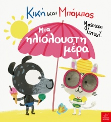  Μια ηλιόλουστη μέρα