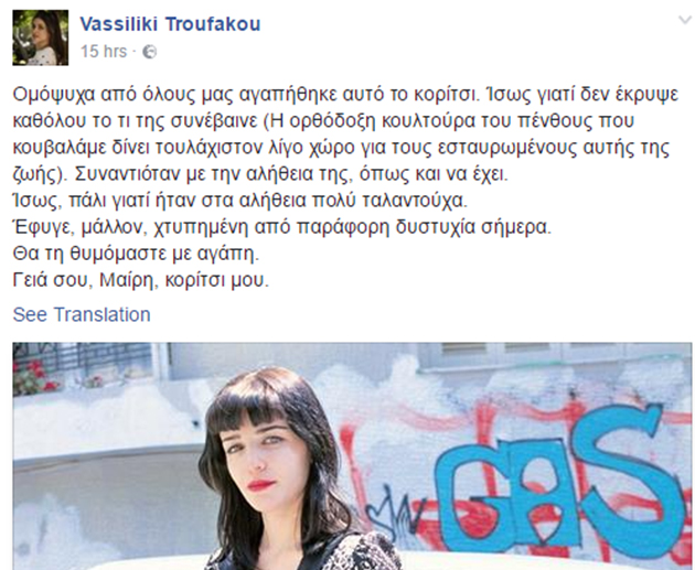Το «αντίο» της Βασιλικής Τρουφάκου στην Μαίρη Τσώνη