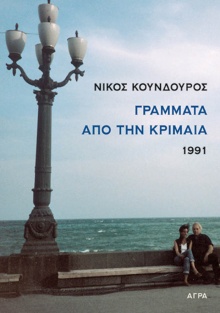 «Γράμματα από την Κριμαία 1991»