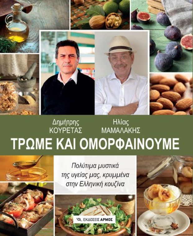 «Τρώμε και ομορφαίνουμε» Κουρέτας Δημήτρης & Μαμαλάκης Ηλίας