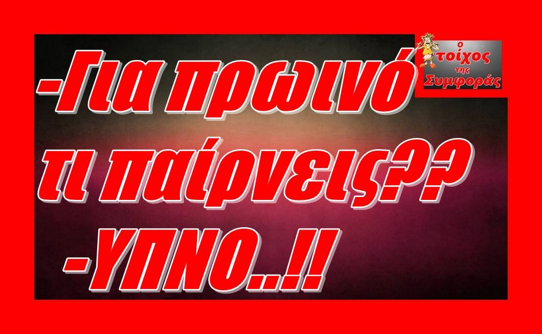 Τα YOLO της Κυριακής Τα YOLO της Κυριακής