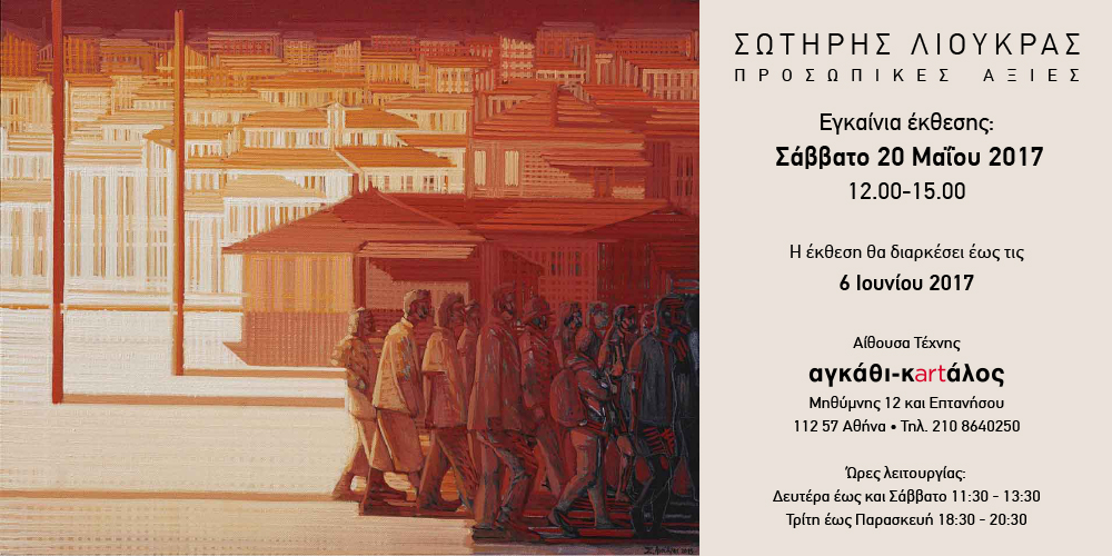 Ο Σωτήρης Λιούκρας στέλνει τη Φλώρινα, τους ανθρώπους, τον χρόνο και το φως σε νέες διαστάσεις