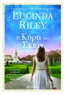 Η κόρη της σκιάς  Lycinda Riley, μτφ. Σοφία Τάπα, εκδ. Διόπτρα