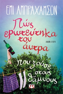 Πώς ερωτεύτηκα τον άντρα που ζούσε στους θάμνους  Έμι Αμπράχαμσον, μτφ. Γρηγόρης Ν. Κονδύλης, εκδ. Ψυχογιός