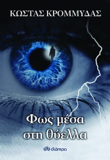 Φως μέσα στη θύελλα Κώστας Κρομμύδας, εκδ. Διόπτρα