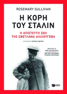 Η κόρη του Στάλιν Rosemary Sullivan, μτφ. Πέτρος Γεωργίου, εκδ. Πατάκη