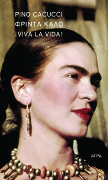 Φρίντα Κάλο, Viva la vida!  Pino Cacucci, μτφ. Τιτίκα Δημητρούλια, εκδ. Άγρα