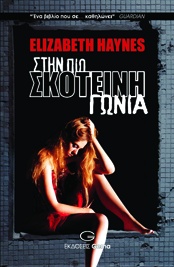 Στην πιο σκοτεινή γωνιά Elizabeth Haynes, μτφ. Αλέξανδρος Χονδρός, εκδ. Gema