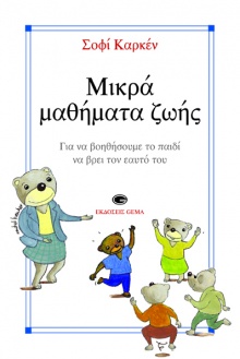 Μικρά μαθήματα ζωής Σοφί Καρκέν, μτφ. Νατάσα Παπαδοπούλου, εκδ. Gema