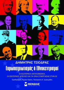 Δημήτρης Τσιόδρας, «Ευρωπατριωτισμός ή Εθνοκεντρισμοί, Οι εσωτερικοί ανταγωνισμοί, οι εξωτερικές απειλές και τα όρια της συνεργασίας στην ΕΕ» (εκδ. Μίνωας)