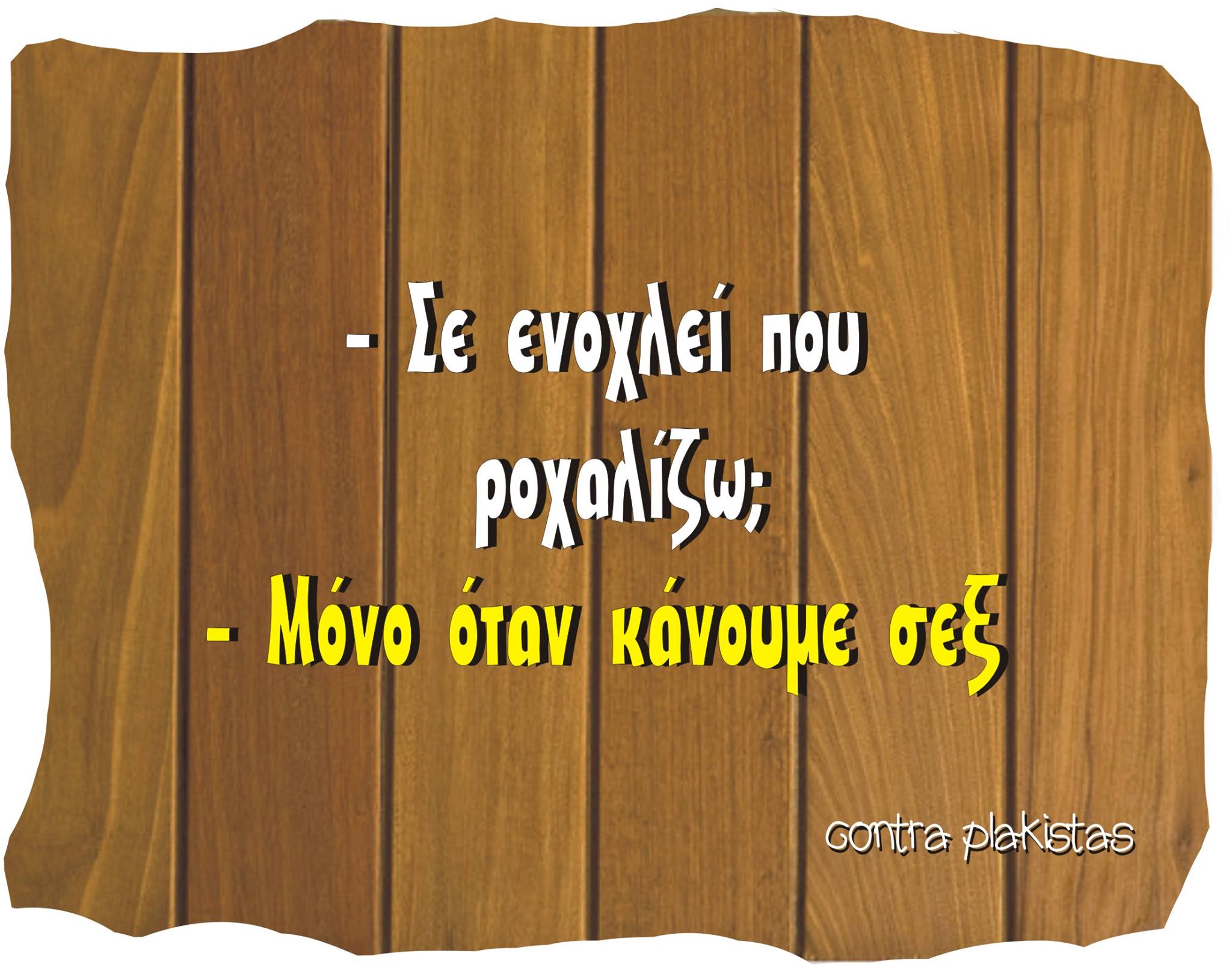 Τα YOLO της Παρασκευής