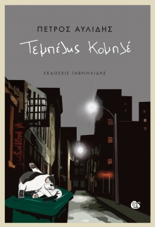 Πέτρος Αυλίδης «Τεμπέλης Κομπλέ», εκδ. Γαβριηλίδης