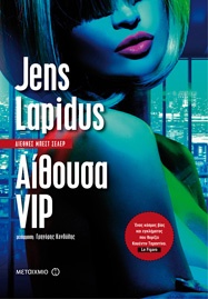 Jens Lapidus. Ο σουηδός δικηγόρος που κατέκτησε το αστυνομικό μυθιστόρημα