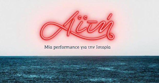 Αϊτή, μία performance για την Ιστορία @ Κέντρο Ελέγχου Τηλεοράσεων Αϊτή, μία performance για την Ιστορία @ Κέντρο Ελέγχου Τηλεοράσεων