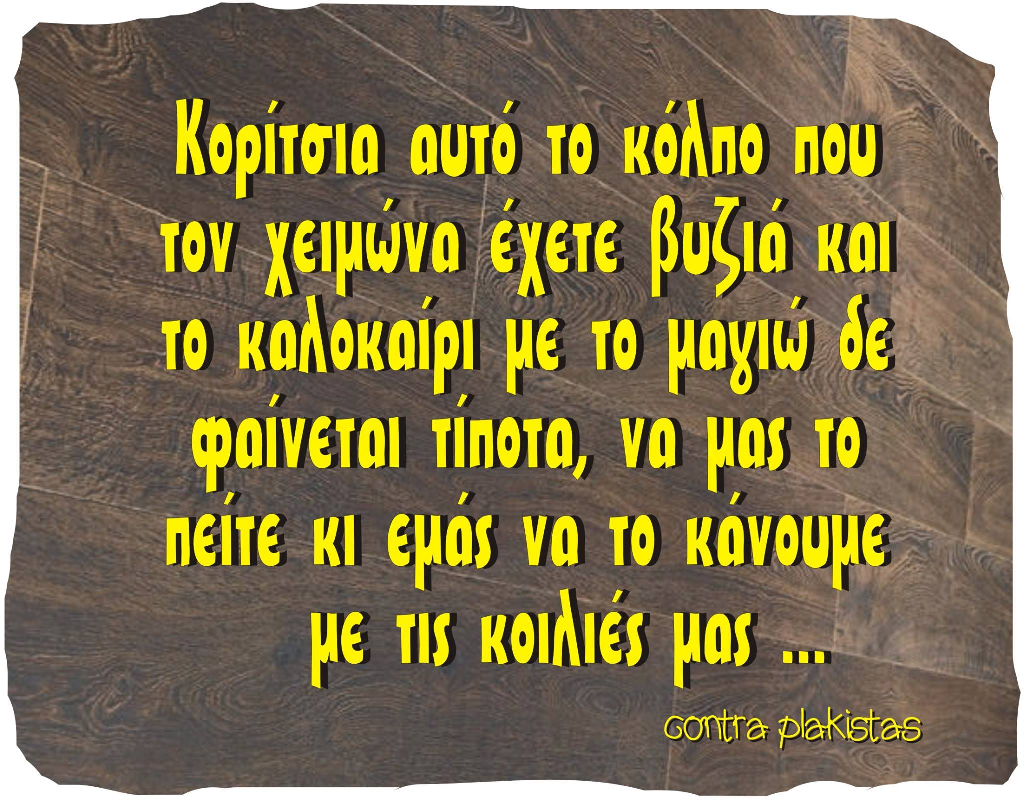 Τα YOLO της Κυριακής