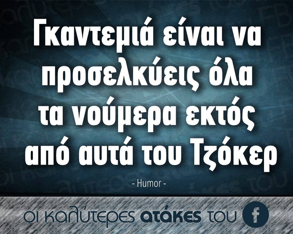 Τα YOLO της Δευτέρας