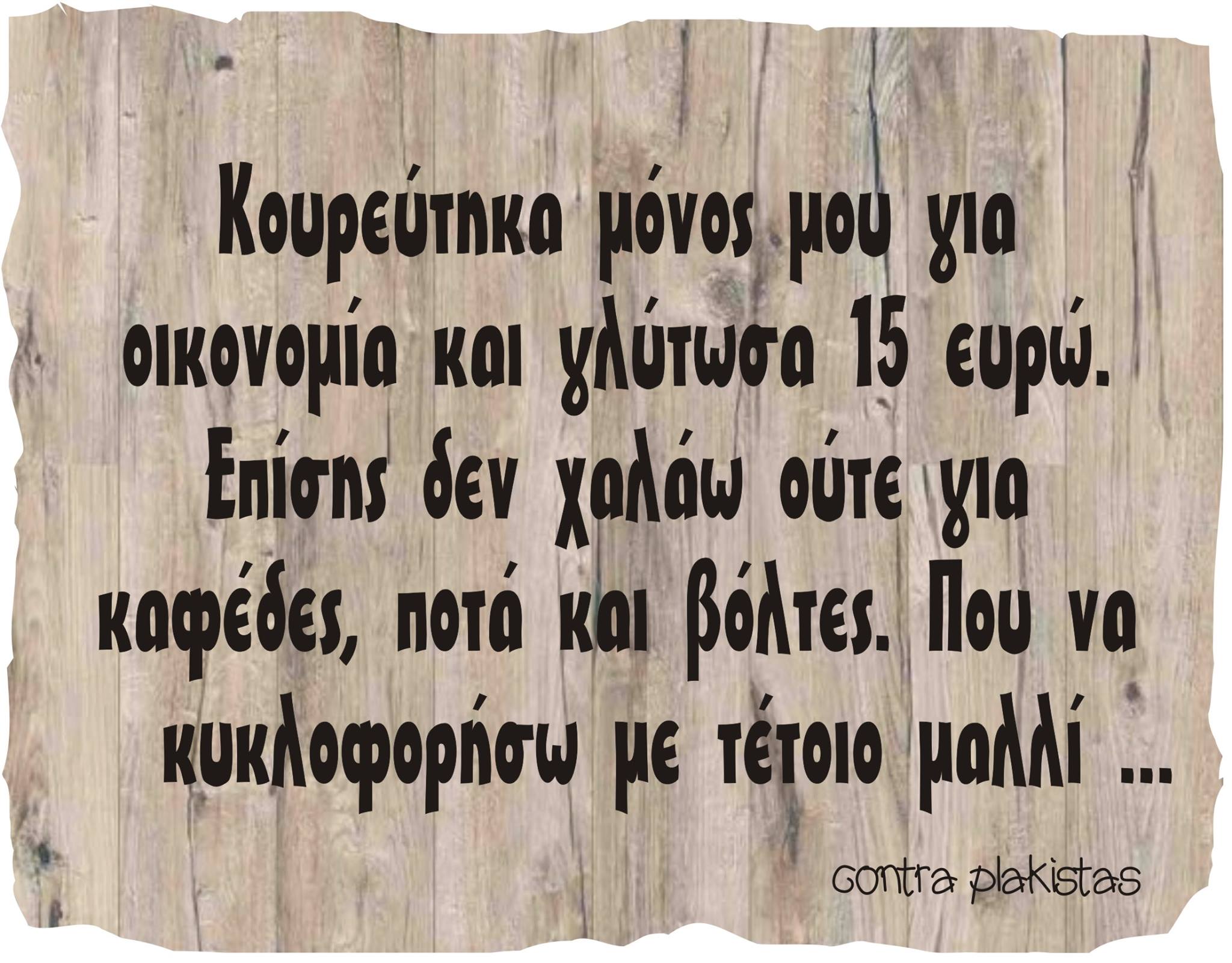 Τα YOLO της Δευτέρας