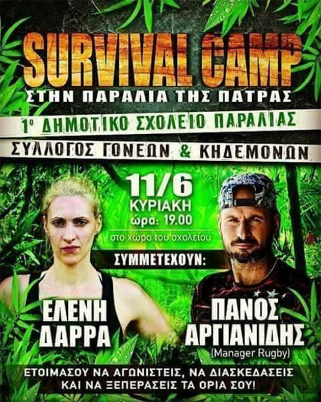 Survivor Games για «Διάσημους και Μαχητές» μαθητές Δημοτικού Survivor Games για «Διάσημους και Μαχητές» μαθητές Δημοτικού
