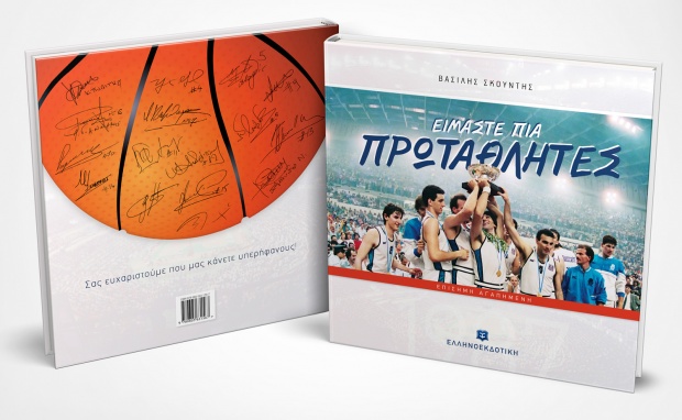 Ένα αφηγηματικό πόνημα του Βασίλη Σκουντή για την 30ή επέτειο του Ευρωμπάσκετ Ένα αφηγηματικό πόνημα του Βασίλη Σκουντή για την 30ή επέτειο του Ευρωμπάσκετ