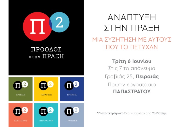 Μια συζήτηση με αυτούς που πέτυχαν Μια συζήτηση με αυτούς που πέτυχαν