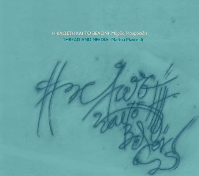 Μάρθα Μαυροειδή - Η κλωστή και το βελόνι Μάρθα Μαυροειδή - Η κλωστή και το βελόνι