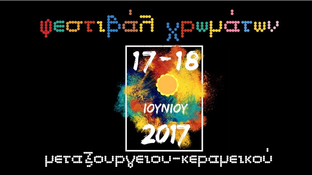 Φεστιβάλ Χρωμάτων Μεταξουργείου - Κεραμεικού